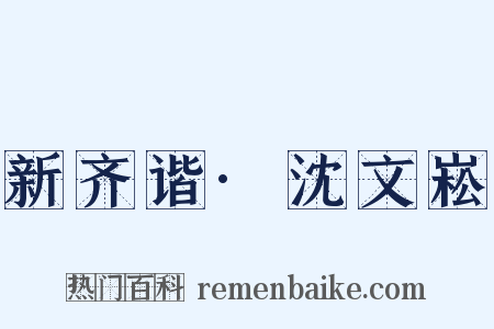 新齐谐·沈文崧是什么意思的图片